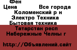 Фен Rowenta INFINI pro  › Цена ­ 3 000 - Все города, Коломенский р-н Электро-Техника » Бытовая техника   . Татарстан респ.,Набережные Челны г.